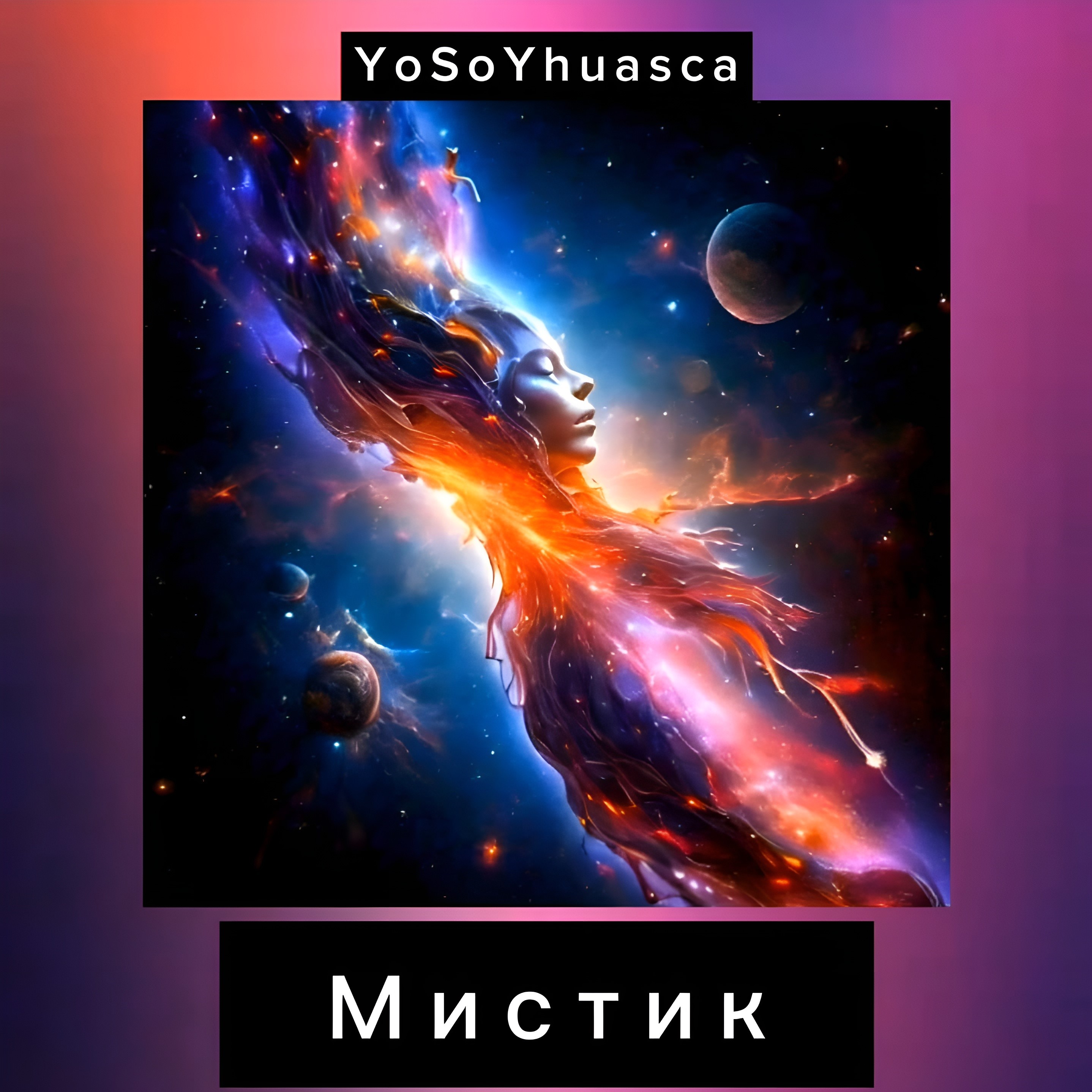 Мистик